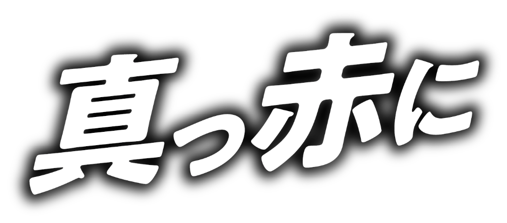 真っ赤に