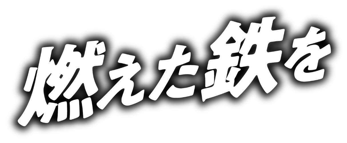 燃えた鉄を